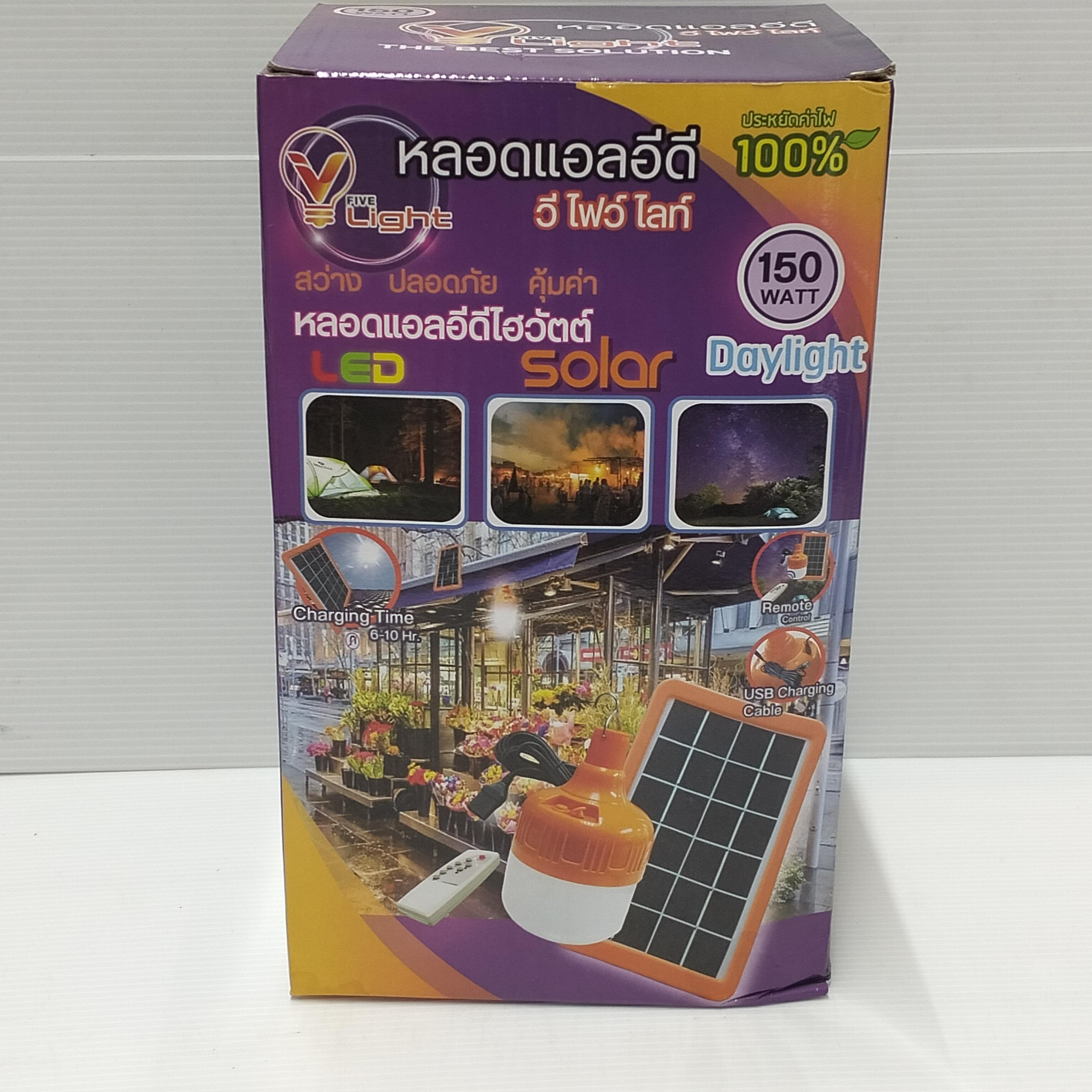 VLIGHT หลอดไฮวัตต์ โซล่าเซลล์ 150W เดย์ไลท์ VLIGHT หลอดไฮวัตต์ โซล่าเซลล์ 150W เดย์ไลท์ - ดำรงค์โฮมพลัส