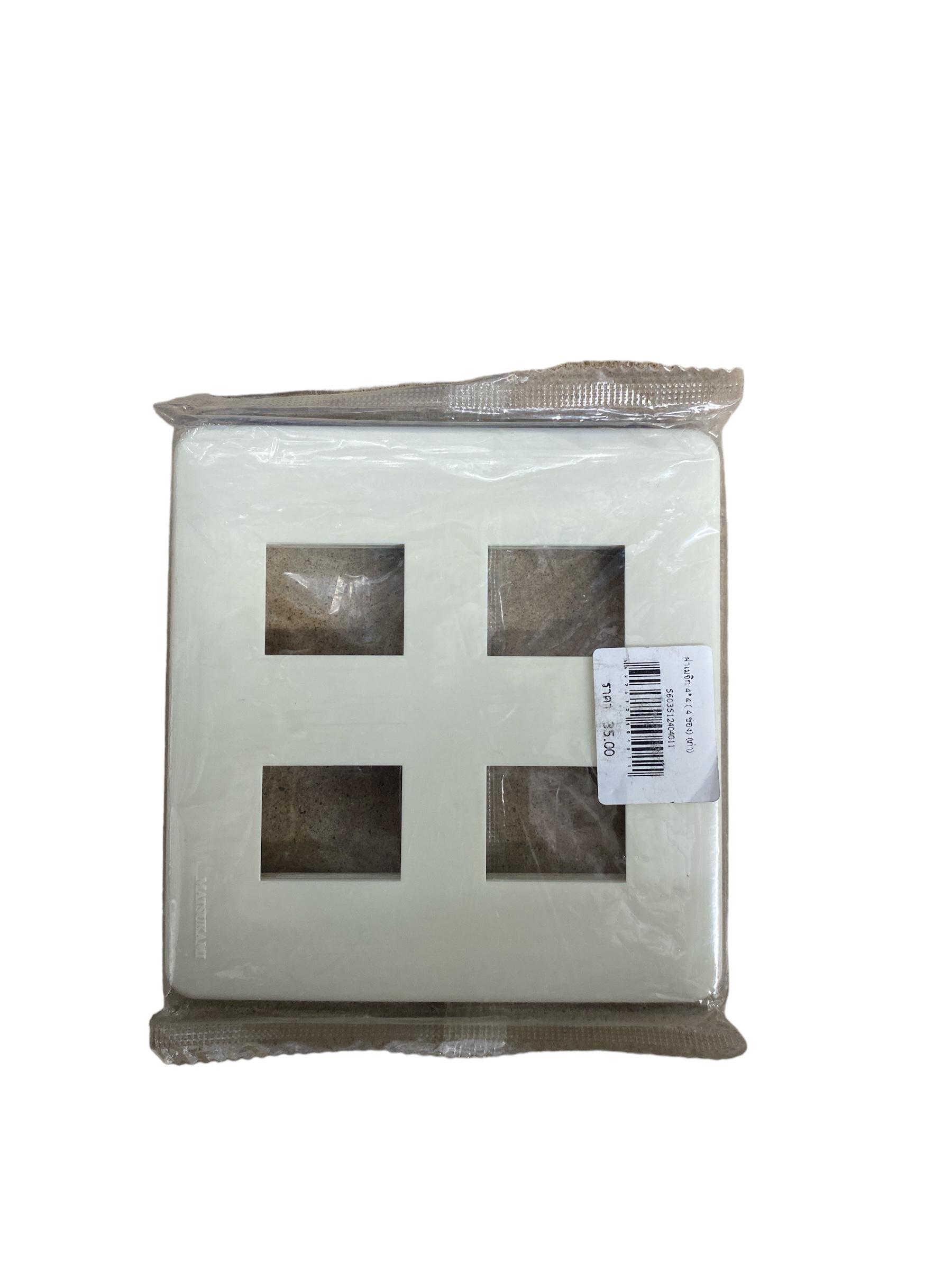 ฝาเมจิก 4*4 ( 4 ช่อง) (เก่า) ฝาเมจิก 4*4 ( 4 ช่อง) (เก่า) - ดำรงค์โฮมพลัส
