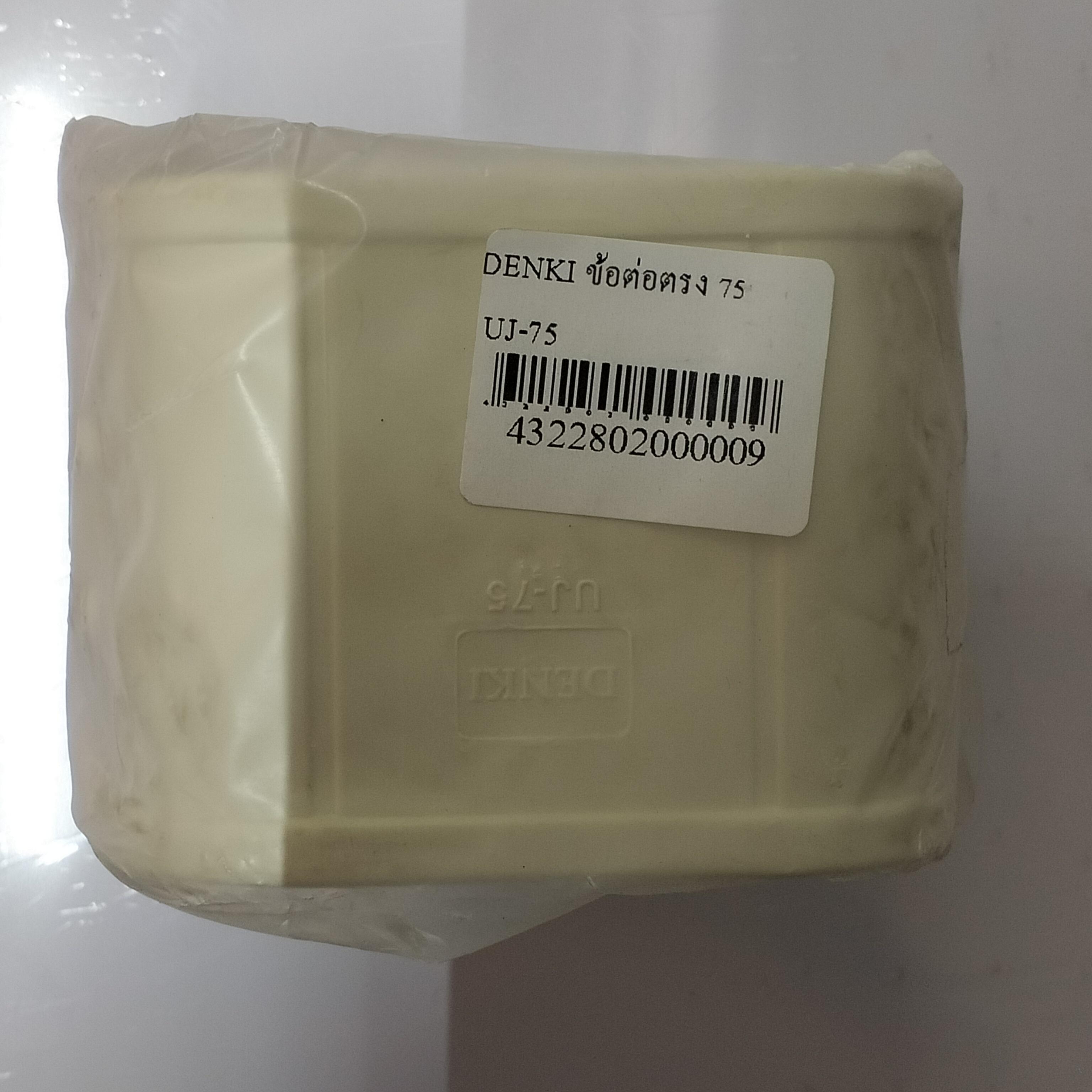 DENKI ข้อต่อตรง 75 UJ-75
