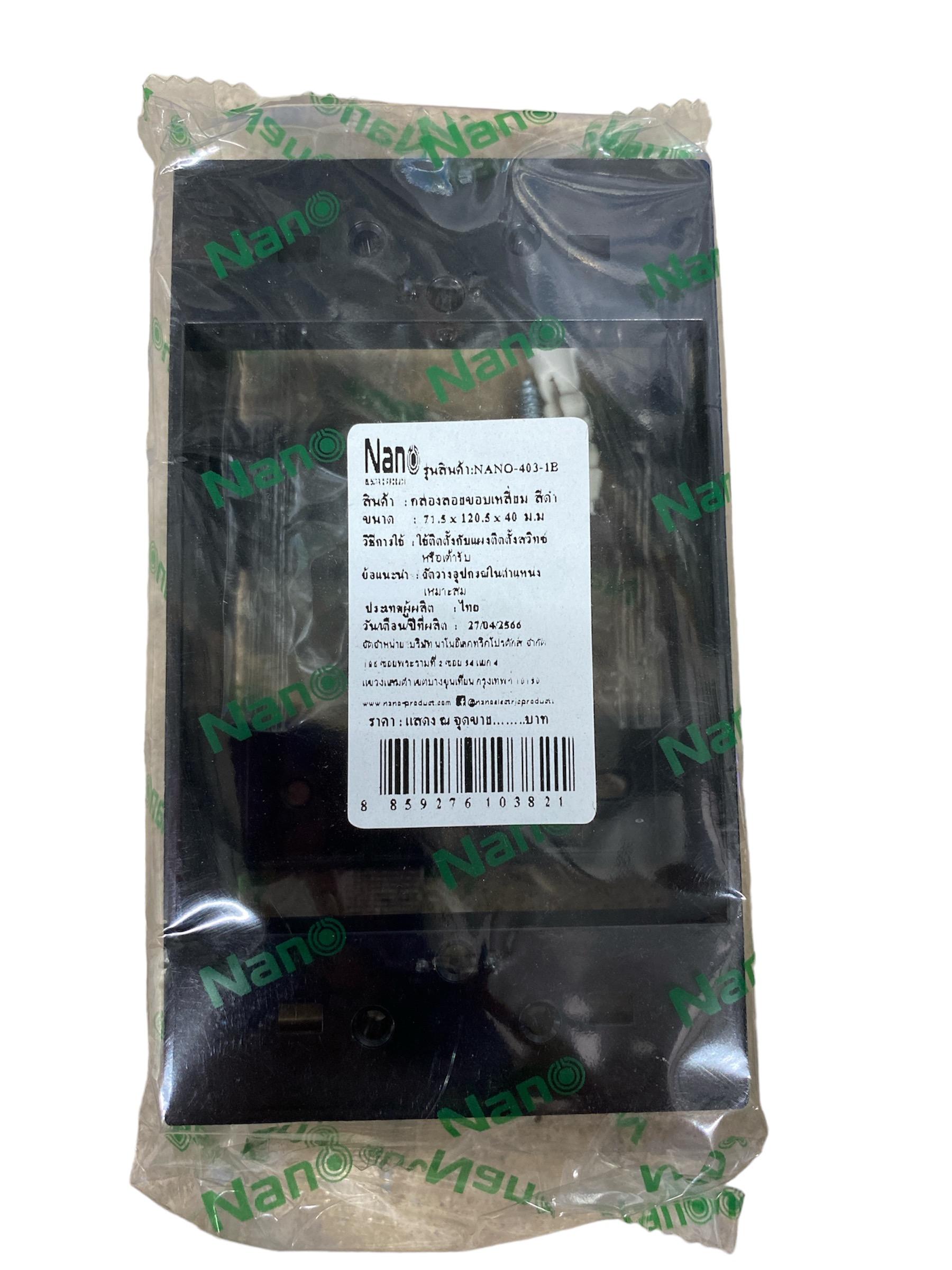 NANO กล่องลอยขอบเหลี่ยม NANO-403-1B ดำ (50/ลัง) NANO กล่องลอยขอบเหลี่ยม NANO-403-1B ดำ (50/ลัง) - ดำรงค์โฮมพลัส