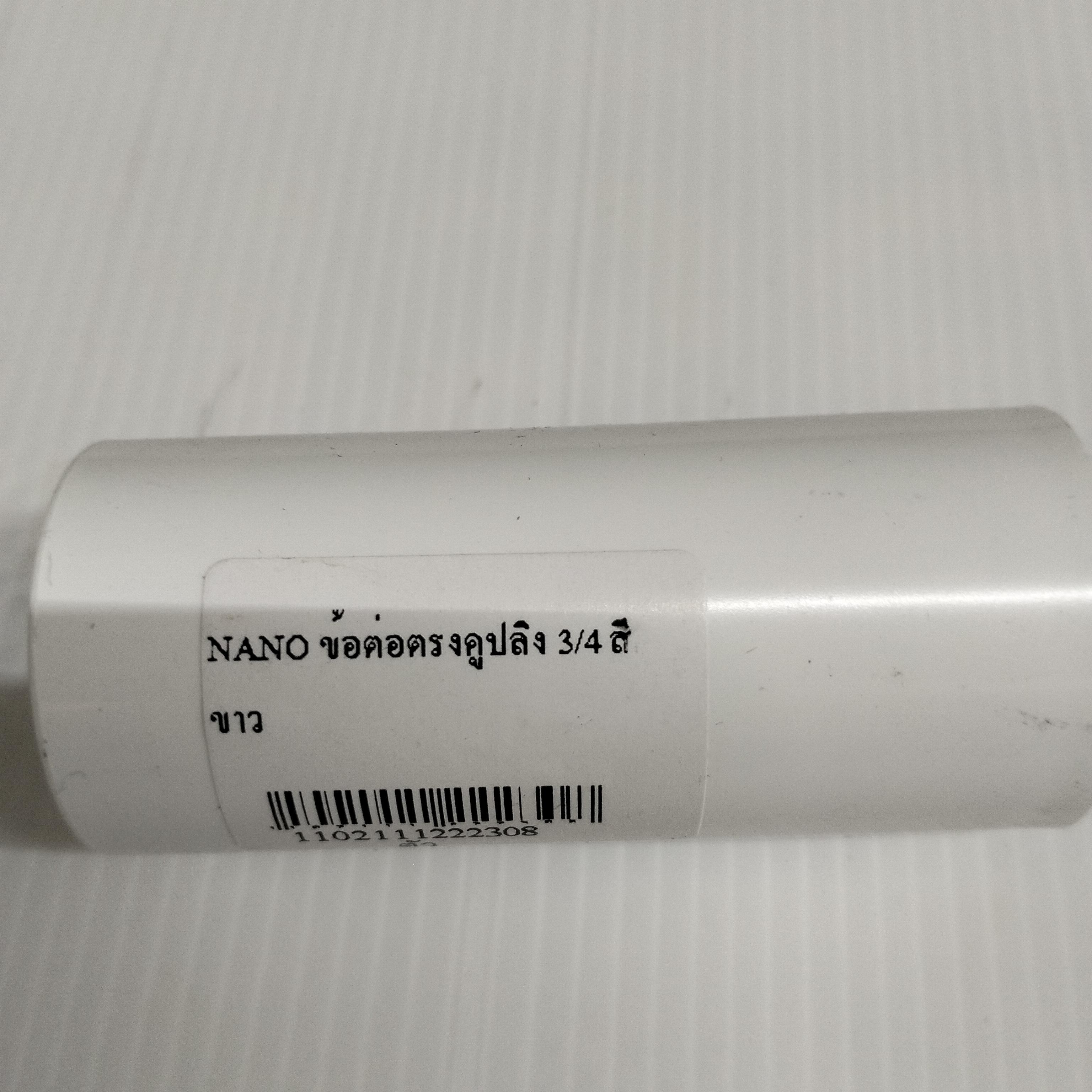 NANO ข้อต่อตรงคูปลิง 3/4 สีขาว NANO ข้อต่อตรงคูปลิง 3/4 สีขาว - ดำรงค์โฮมพลัส
