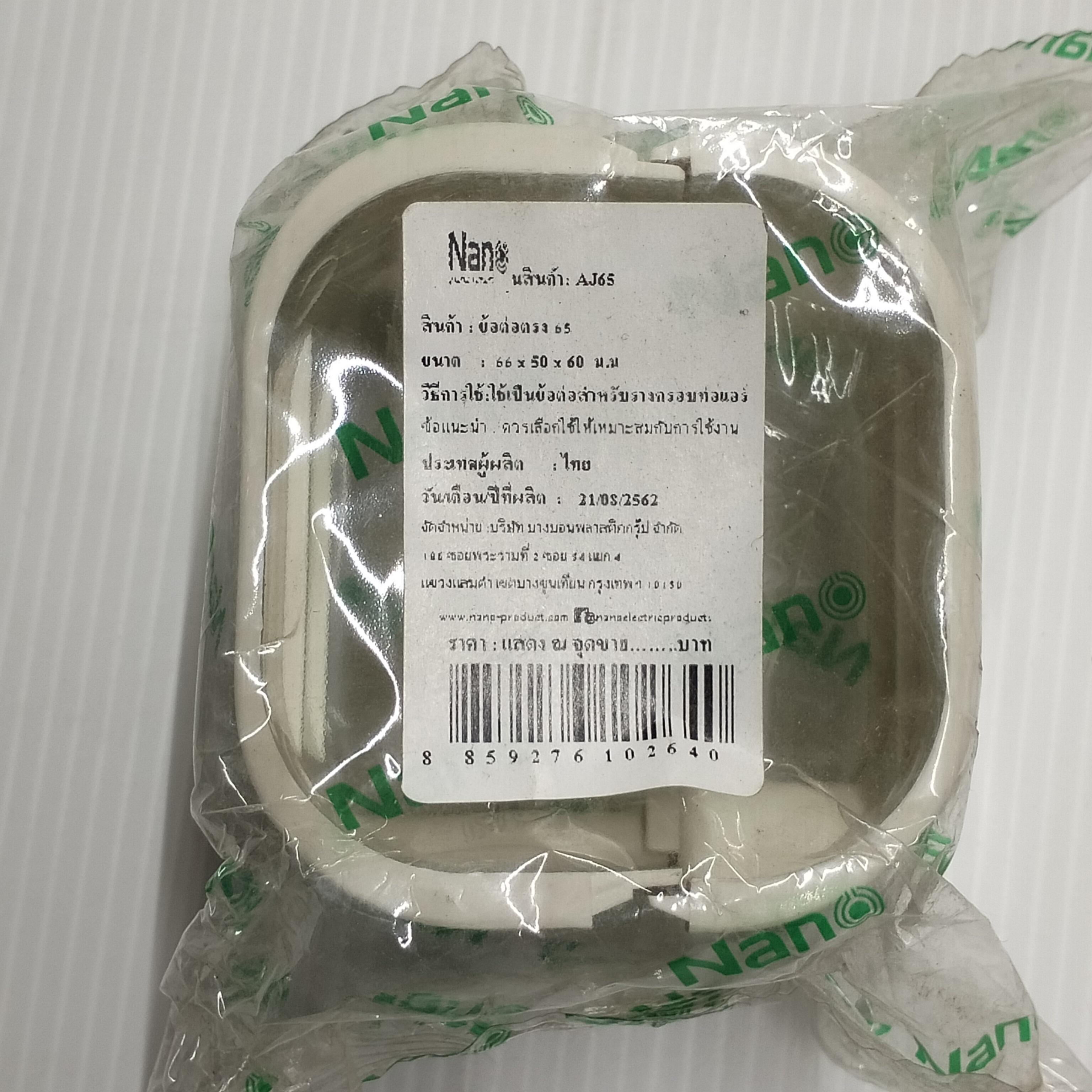 NANO ข้อต่อตรงแอร์ AJ65 (66*50*60mm.) ครีม(80/มัด) NANO ข้อต่อตรงแอร์ AJ65 (66*50*60mm.) ครีม(80/มัด) - ดำรงค์โฮมพลัส