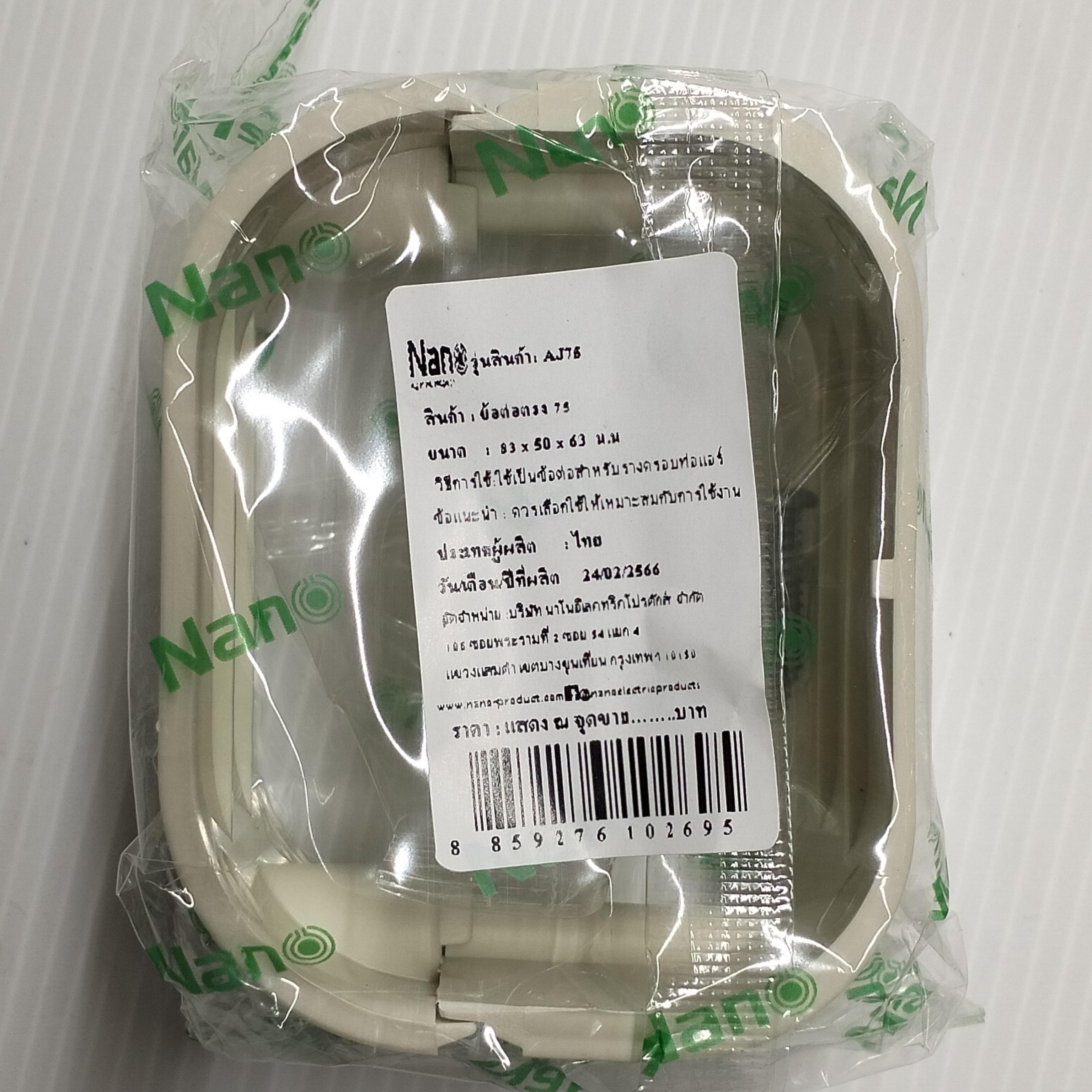 NANO ข้อต่อตรงแอร์ AJ75 (83*50*63mm.) ครีม(60/มัด) NANO ข้อต่อตรงแอร์ AJ75 (83*50*63mm.) ครีม(60/มัด) - ดำรงค์โฮมพลัส