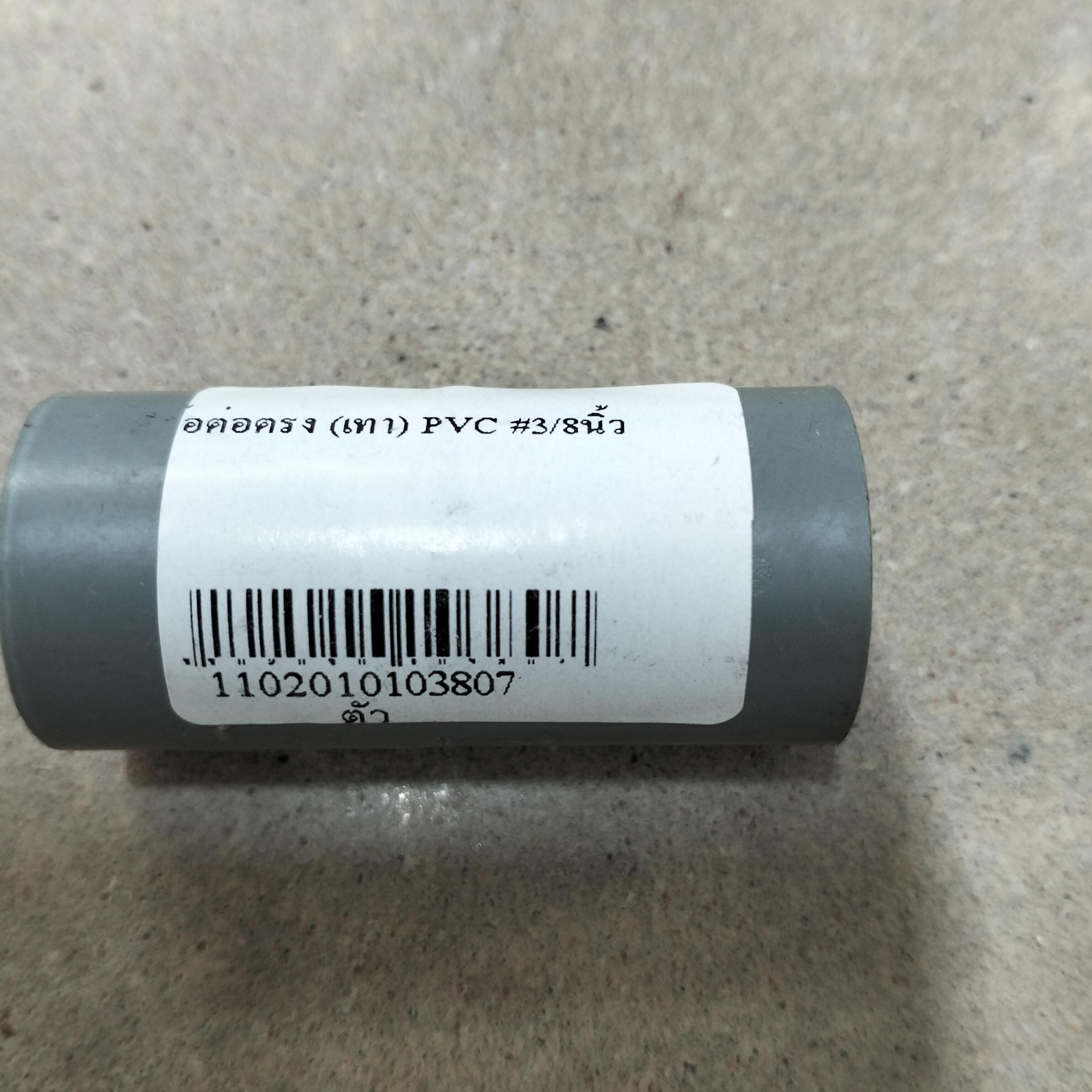 ข้อต่อตรง (เทา) PVC # 3/4นิ้ว ข้อต่อตรง (เทา) PVC # 3/4นิ้ว - ดำรงค์โฮมพลัส
