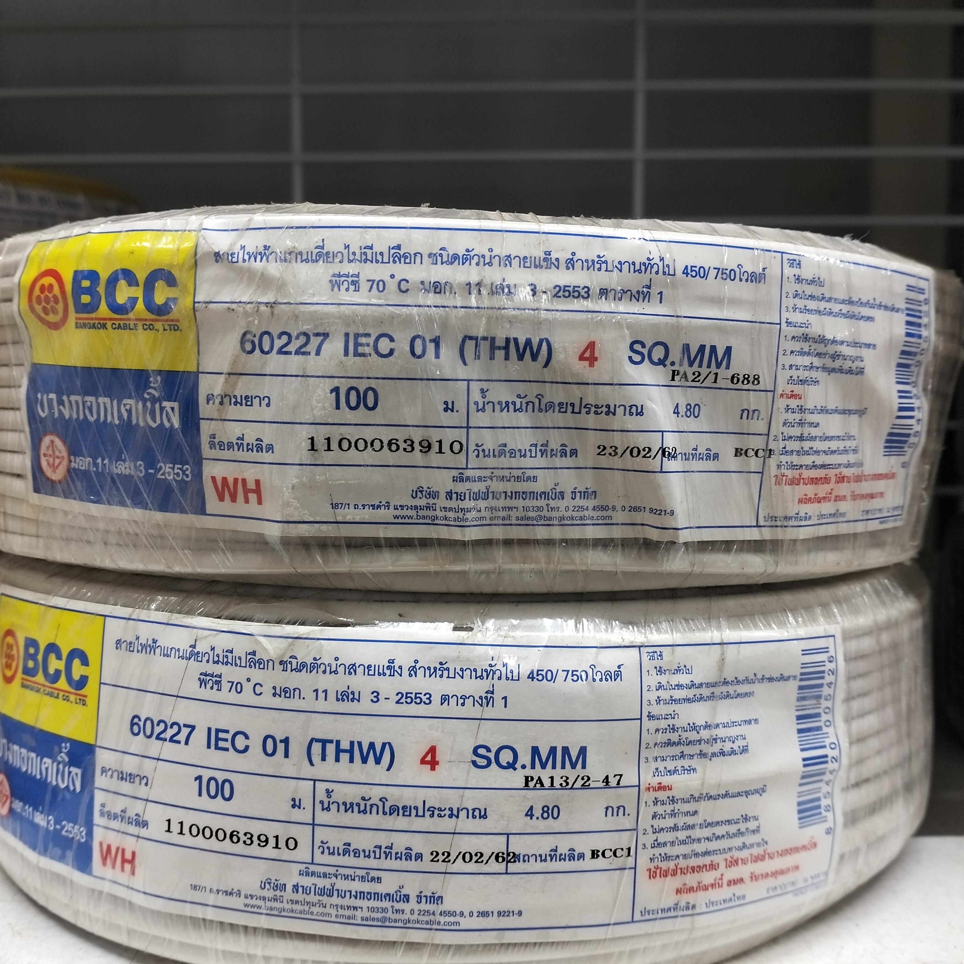 BCC สายไฟ THW 1*4.0 100เมตร ขาว (5/แพ็ค)