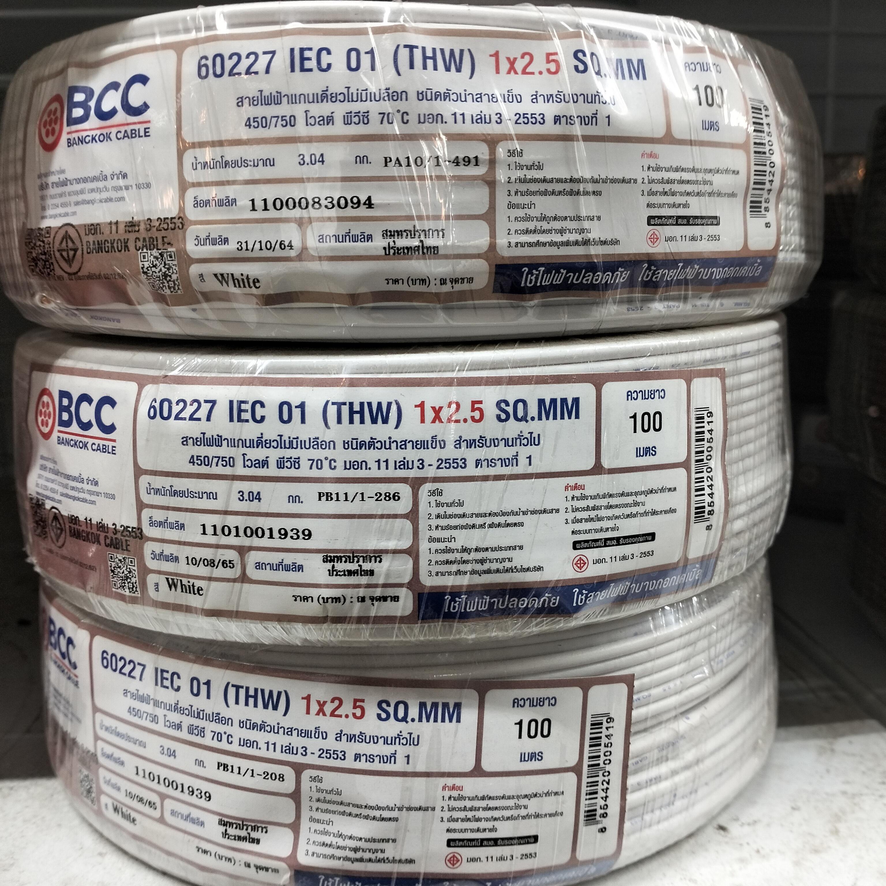 BCC สายไฟ THW 1*2.5 100เมตร ขาว (10/แพ็ค)