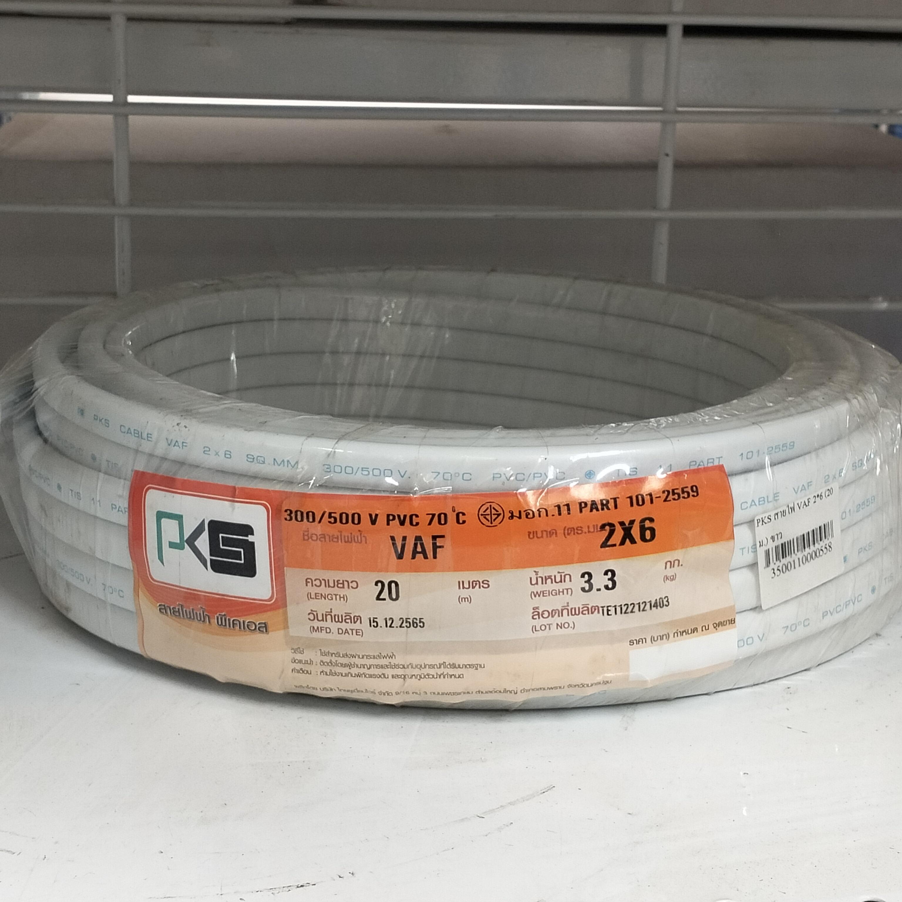 PKS สายไฟ VAF 2*6 (20ม.) ขาว