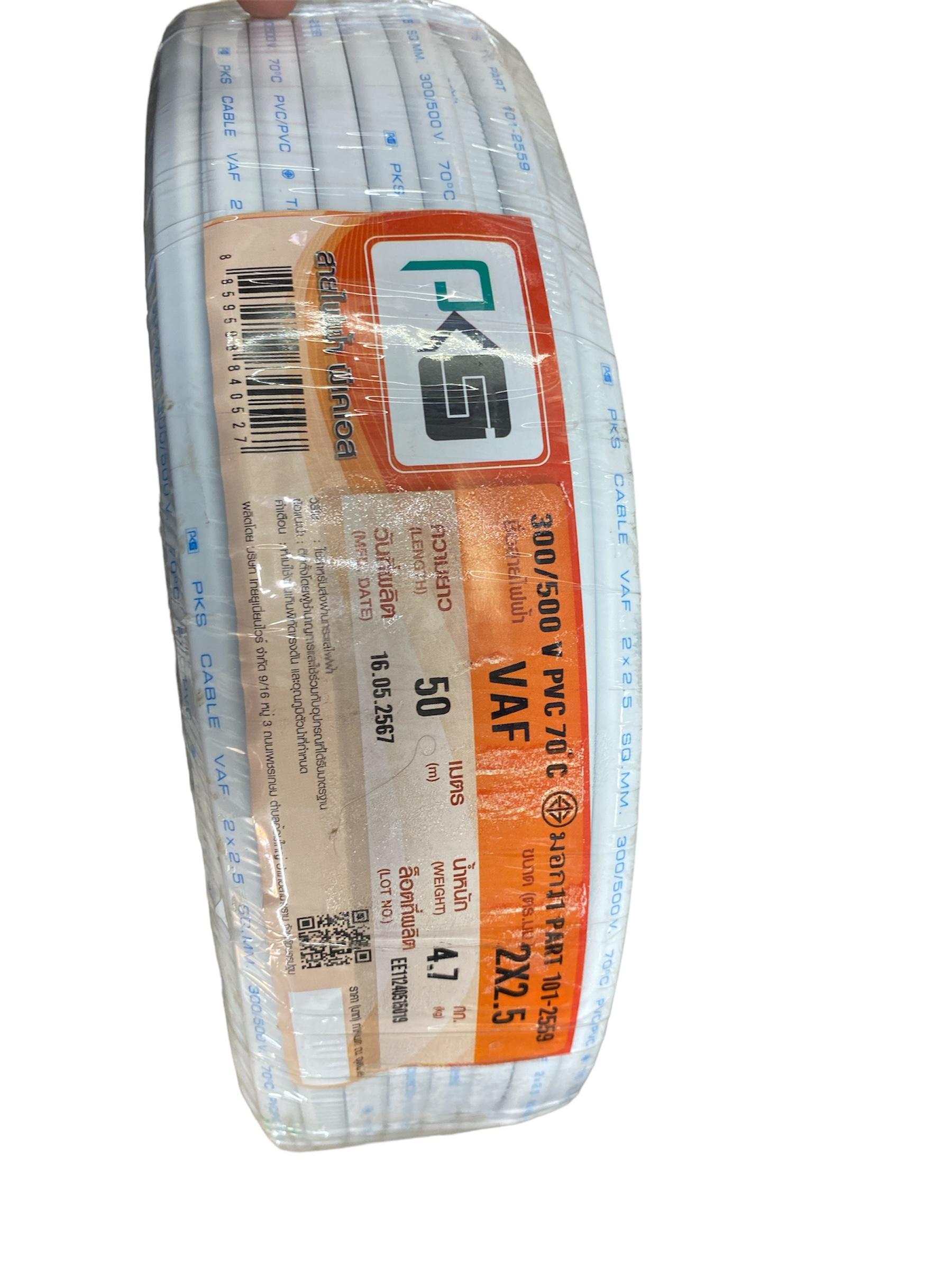 PKS สายไฟ VAF 2*2.5 (50ม.) ขาว
