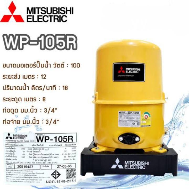MITSUBISHI ปั๊มน้ำอัตโนมัติ ถังกลม WP-105R