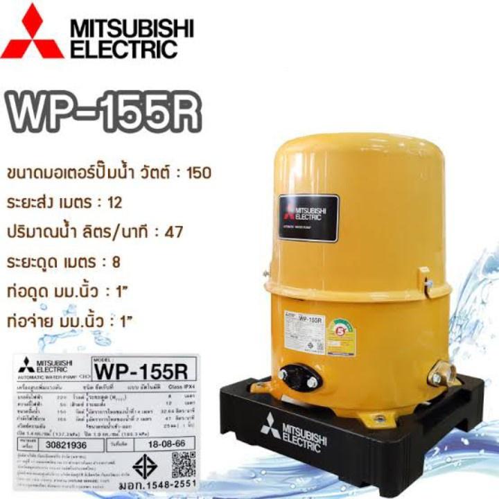 MITSUBISHI ปั๊มน้ำอัตโนมัติ ถังกลม WP-155R