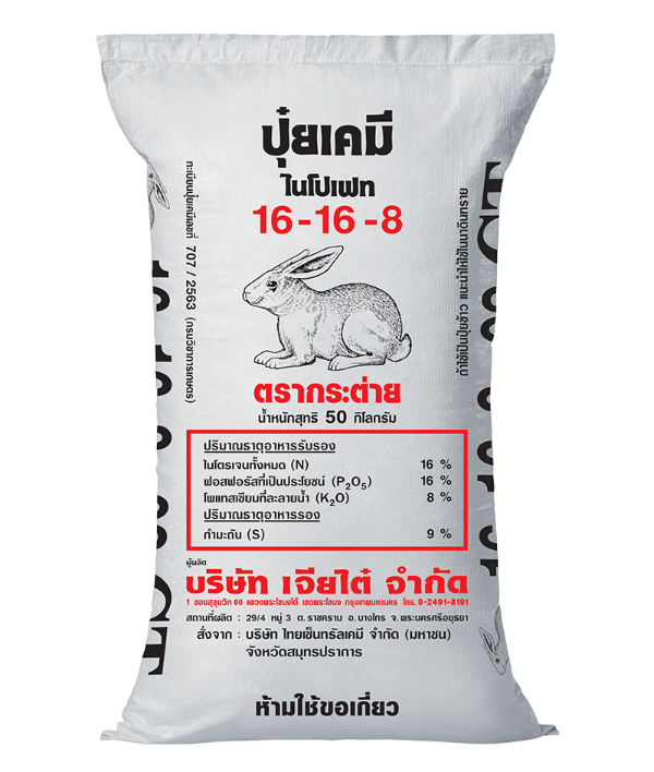 ปุ๋ยเคมี ปุ๋ยเกลือ 21-0-0 ตรากระต่าย แดง
