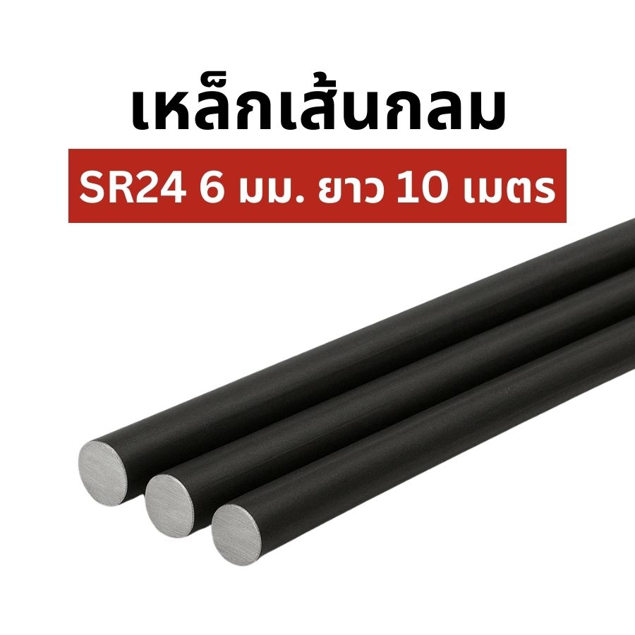 เหล็กเส้นกลม SR24  6มม *10ม. มอก.โรงใหญ่ พ่นแดง 2.22กก.