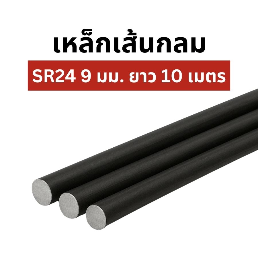 เหล็กเส้นกลม SR24  9มม *10ม. มอก.โรงใหญ่ พ่นแดง4.99กก.