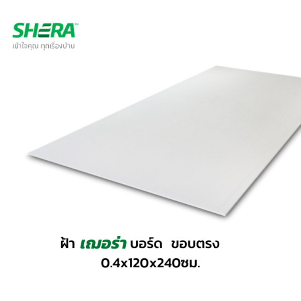 เฌอร่าบอร์ด ขอบตรง 0.4*120*240 แผ่นเต็ม เฌอร่าบอร์ด ขอบตรง 0.4*120*240 แผ่นเต็ม - ดำรงค์โฮมพลัส