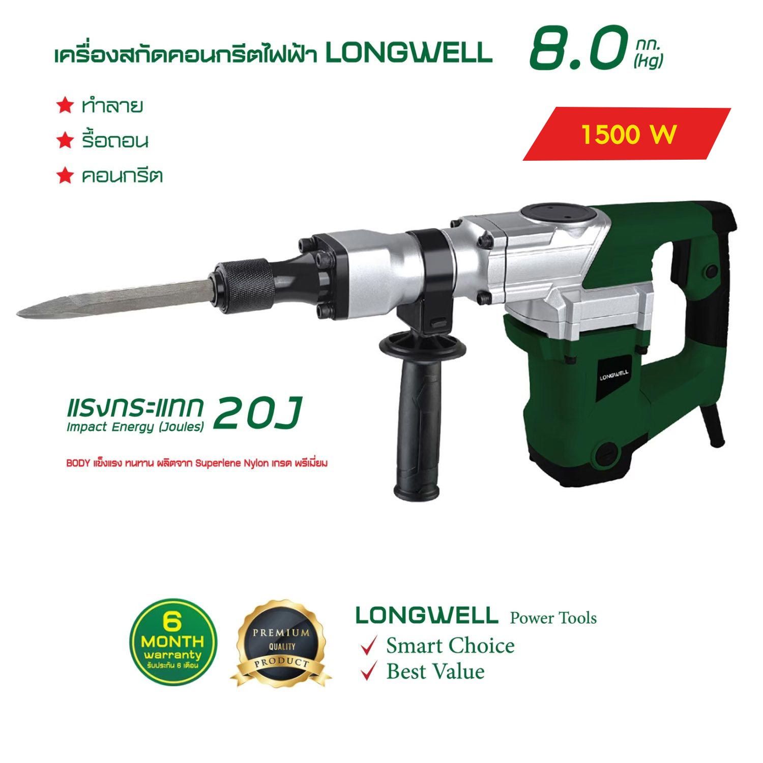 LONGWELL เครื่องสกัดคอนกรีตไฟฟ้า LW-G3901 8.0KGS 1500W