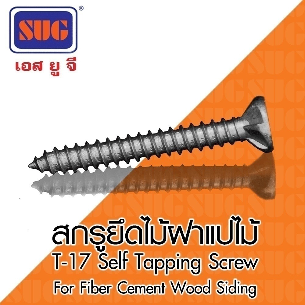 SUG สกรูยึดไม้ฝาและเชิงชาย แปไม้ W/Z #7-19*45มม. 1-3/4นิ้ว (250/กล่อง) 10000/ลัง SUG สกรูยึดไม้ฝาและเชิงชาย แปไม้ W/Z #7-19*45มม. 1-3/4นิ้ว (250/กล่อง) 10000/ลัง - ดำรงค์โฮมพลัส