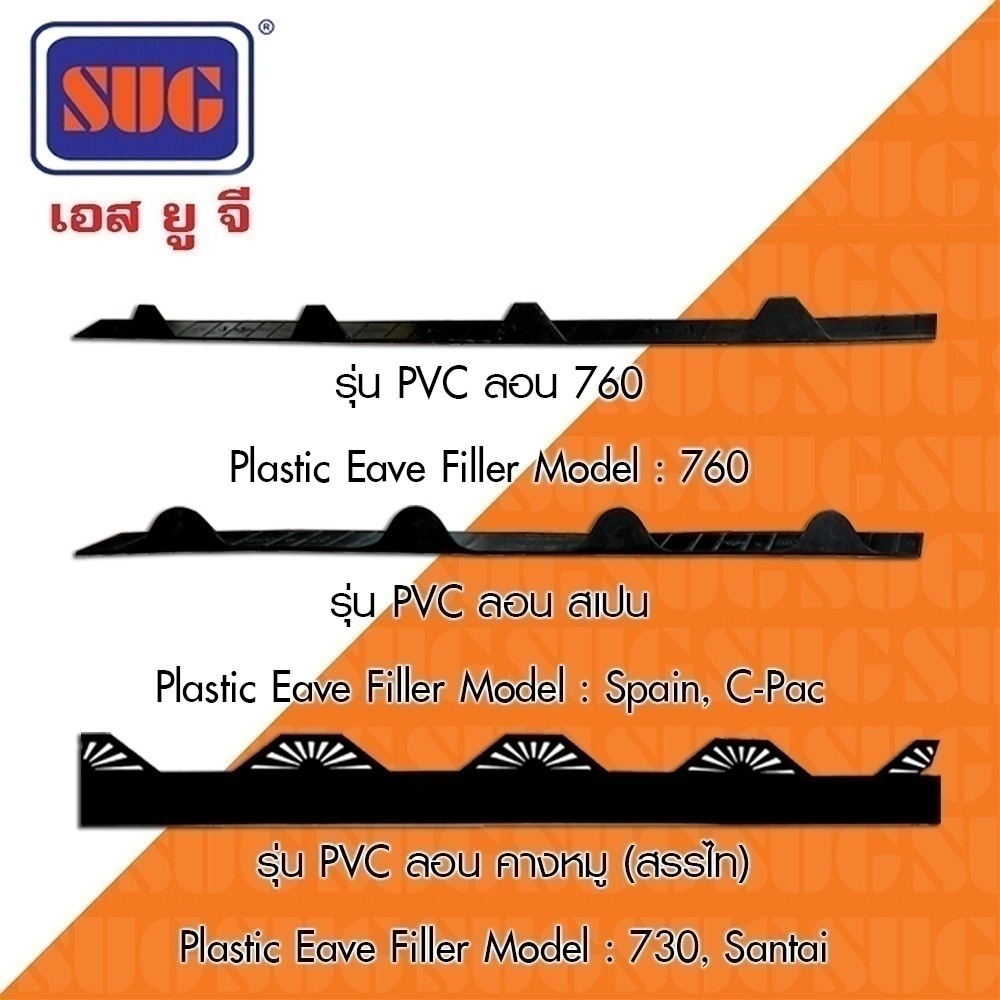 SUG แผ่นปิดเชิงชายหลังคาเหล็ก #760 ลอนมาตราฐาน,ลอนต่ำ,เล็ก