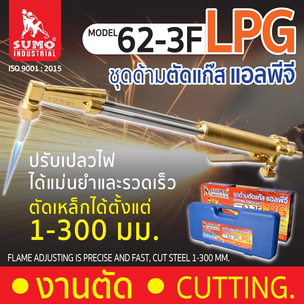 SUMO ชุดตัดแก๊ส รุ่น 62-3F SUMO ชุดตัดแก๊ส รุ่น 62-3F - ดำรงค์โฮมพลัส