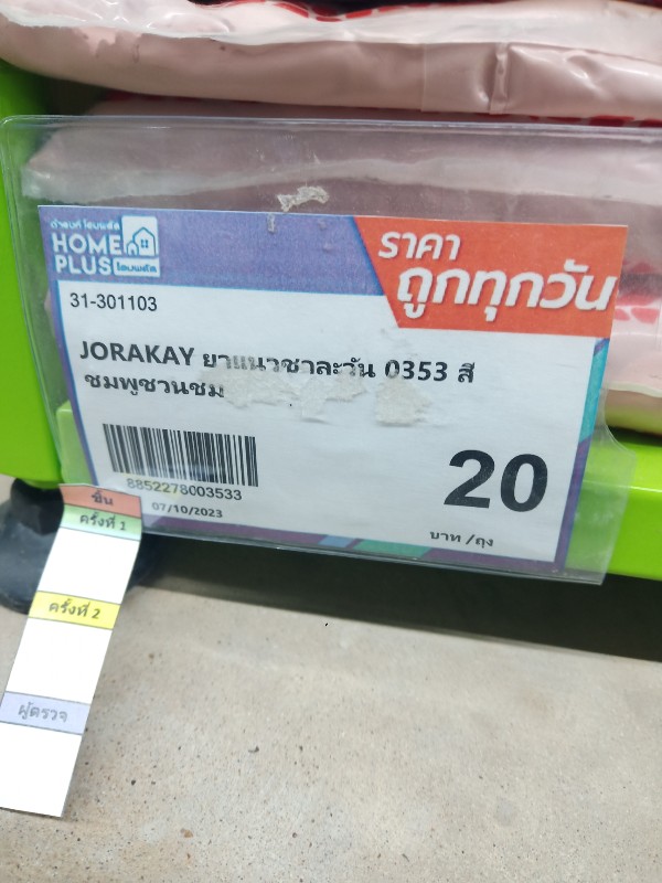 JORAKAY ยาแนวชาละวัน 0353 สีชมพูชวนชม JORAKAY ยาแนวชาละวัน 0353 สีชมพูชวนชม - ดำรงค์โฮมพลัส
