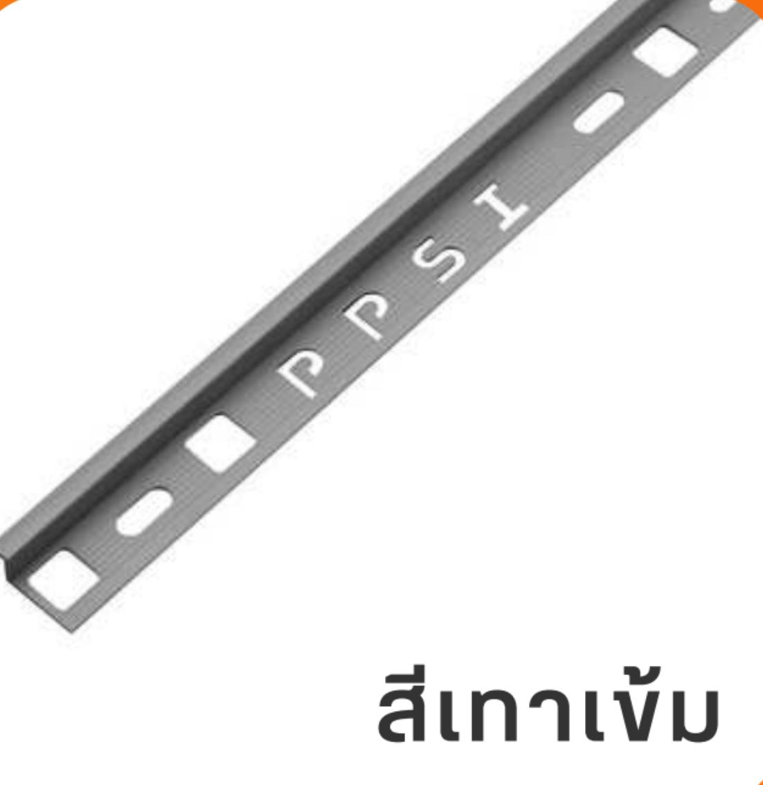 PPS คิ้วกระเบื้องมันเงา PCG-122012 12 มิล สีเทาเข้ม PPS คิ้วกระเบื้องมันเงา PCG-122012 12 มิล สีเทาเข้ม - ดำรงค์โฮมพลัส