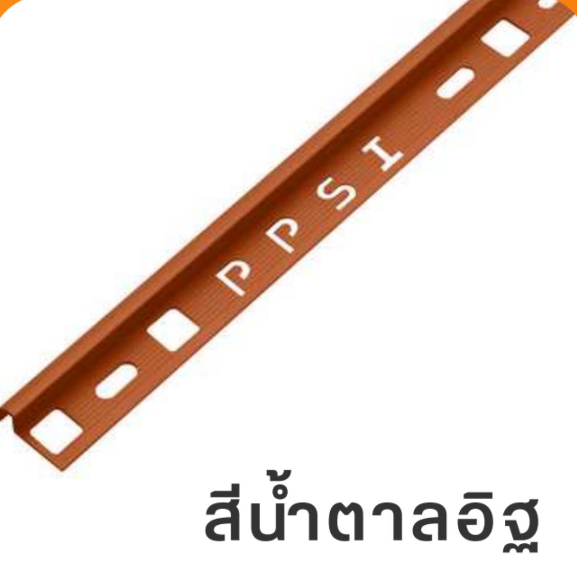 PPS คิ้วกระเบื้องมันเงา PCG-122068 12 มิล สีน้ำตาลอิฐ PPS คิ้วกระเบื้องมันเงา PCG-122068 12 มิล สีน้ำตาลอิฐ - ดำรงค์โฮมพลัส