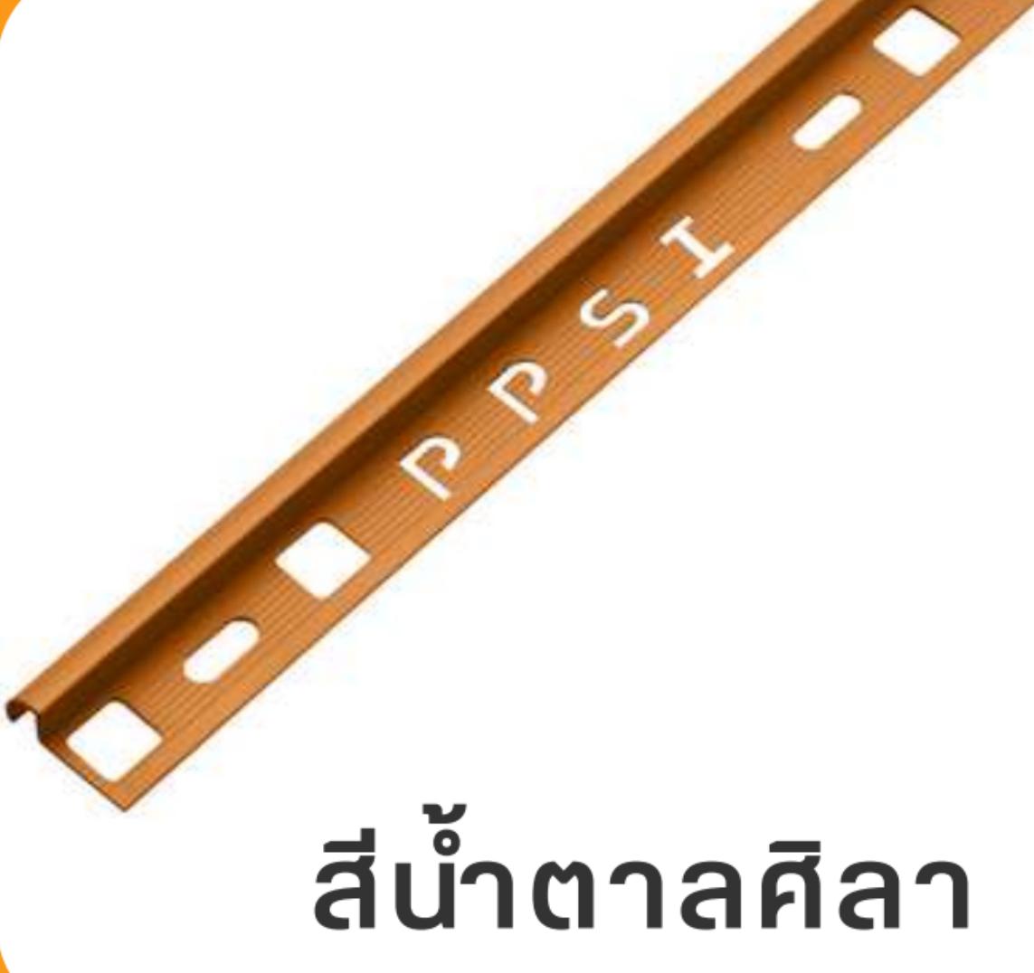 PPS คิ้วกระเบื้องมันเงา PCG-122069 12 มิล สีน้ำตาลศิลา PPS คิ้วกระเบื้องมันเงา PCG-122069 12 มิล สีน้ำตาลศิลา - ดำรงค์โฮมพลัส