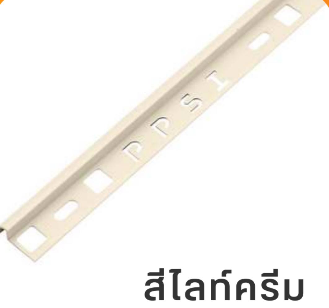 PPS คิ้วกระเบื้องมันเงา PCG-952006 9 มิล สีไลท์ครีม PPS คิ้วกระเบื้องมันเงา PCG-952006 9 มิล สีไลท์ครีม - ดำรงค์โฮมพลัส