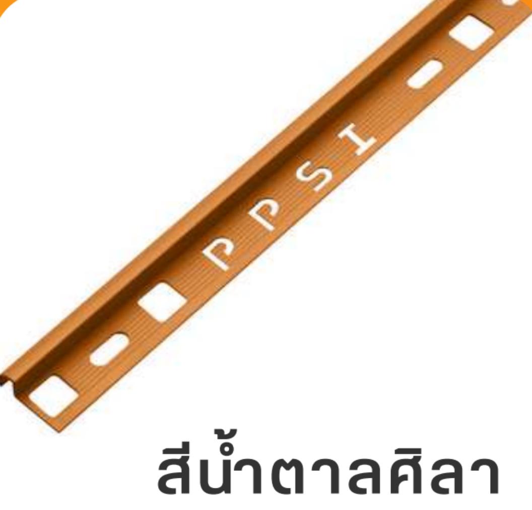 PPS คิ้วกระเบื้องมันเงา PCG-952069 9 มิล สีน้ำตาลศิลา PPS คิ้วกระเบื้องมันเงา PCG-952069 9 มิล สีน้ำตาลศิลา - ดำรงค์โฮมพลัส