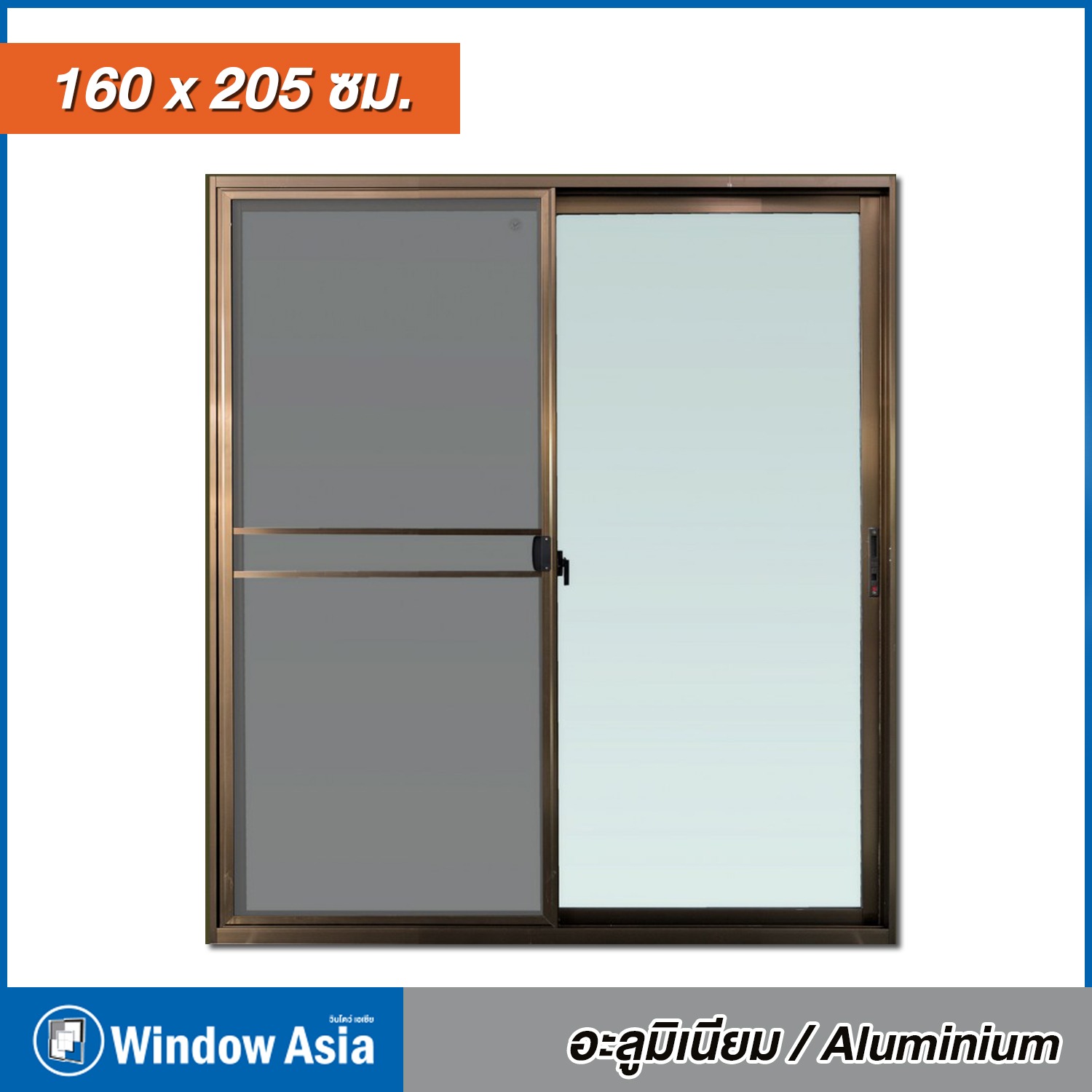 WINDOW ASIA ประตูอลูมิเนียมมีมุ้ง 160*205 สีชา WINDOW ASIA ประตูอลูมิเนียมมีมุ้ง 160*205 สีชา - ดำรงค์โฮมพลัส