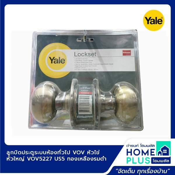 YALE ลูกบิดประตูระบบห้องทั่วไป VOV หัวไข่ หัวใหญ่ VOV5227 US5 YALE ลูกบิดประตูระบบห้องทั่วไป VOV หัวไข่ หัวใหญ่ VOV5227 US5 - ดำรงค์โฮมพลัส