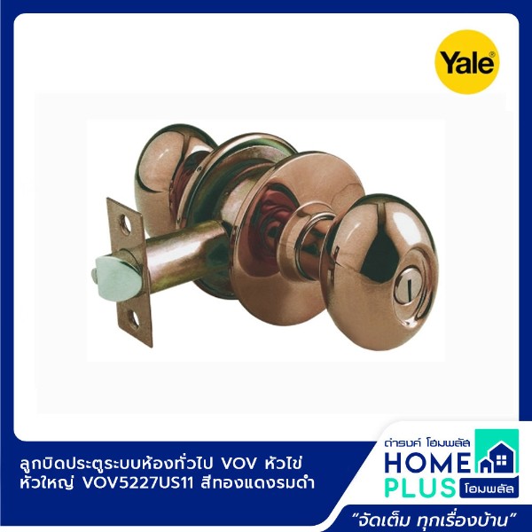YALE ลูกบิดประตูระบบห้องทั่วไป VOV หัวไข่ หัวใหญ่ VOV5227US11 สีทองแดงรมดำ YALE ลูกบิดประตูระบบห้องทั่วไป VOV หัวไข่ หัวใหญ่ VOV5227US11 สีทองแดงรมดำ - ดำรงค์โฮมพลัส