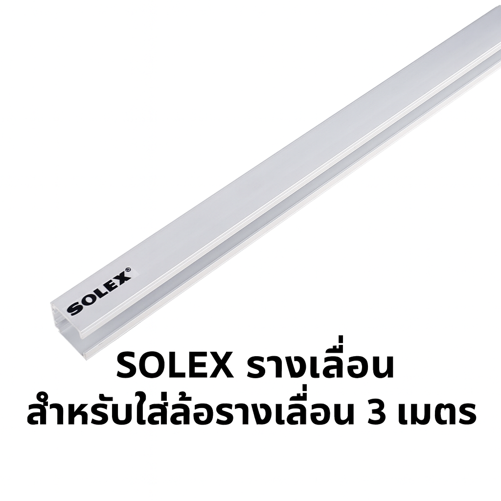 SOLEX รางเลื่อน สำหรับใส่ล้อรางเลื่อน 3เมตร แบรนด์ SOLEX - ตกแต่ง ราคา 720 บาท