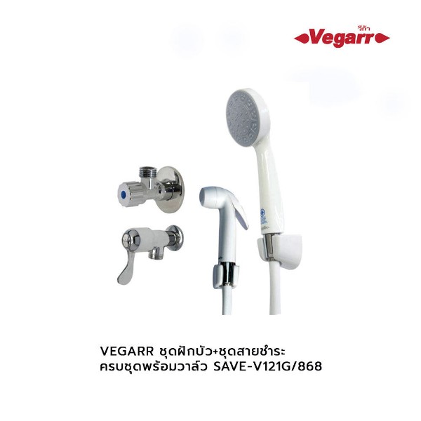 VEGARR ชุดฝักบัว+ชุดสายชำระ ครบชุดพร้อมวาล์ว SAVE-V121G/868 VEGARR ชุดฝักบัว+ชุดสายชำระ ครบชุดพร้อมวาล์ว SAVE-V121G/868 - ดำรงค์โฮมพลัส