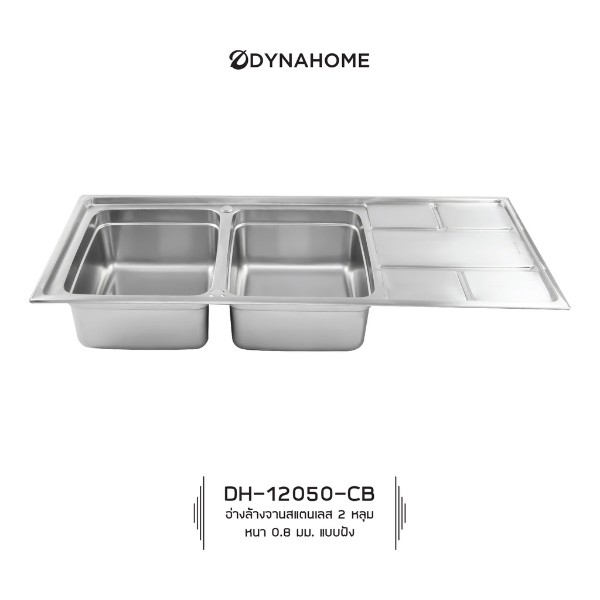 Dyna Home ซิ้งค์สองหลุมมีที่พักจาน 0.8mm. แบบฝัง DH-12050-CB Dyna Home ซิ้งค์สองหลุมมีที่พักจาน 0.8mm. แบบฝัง DH-12050-CB - ดำรงค์โฮมพลัส