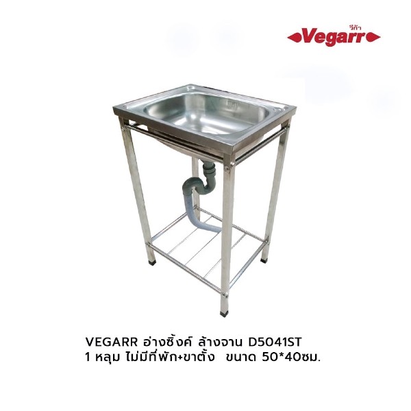 VEGARR อ่างซิ้งค์ ล้างจาน D5041ST (1หลุม ไม่มีที่พัก+-ขาตั้ง) 50*40ซม. VEGARR อ่างซิ้งค์ ล้างจาน D5041ST (1หลุม ไม่มีที่พัก+-ขาตั้ง) 50*40ซม. - ดำรงค์โฮมพลัส