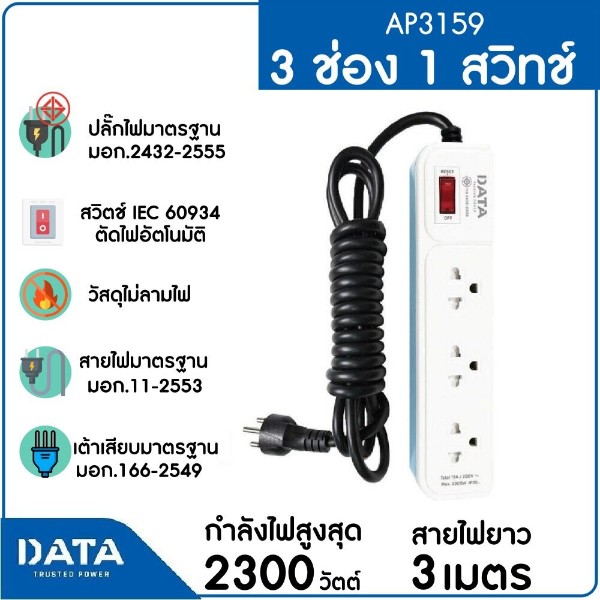 DATA ปลั๊กไฟ มอก. AP3159 3ช่อง 1สวิตซ์ 3ม. สีฟ้า