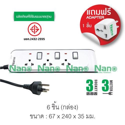 NANO รางปลั๊กไฟพ่วงกันไฟกระชาก NN-CES3 เต้ารับ 3ช่อง สายไฟ3ม.(24/ลัง)