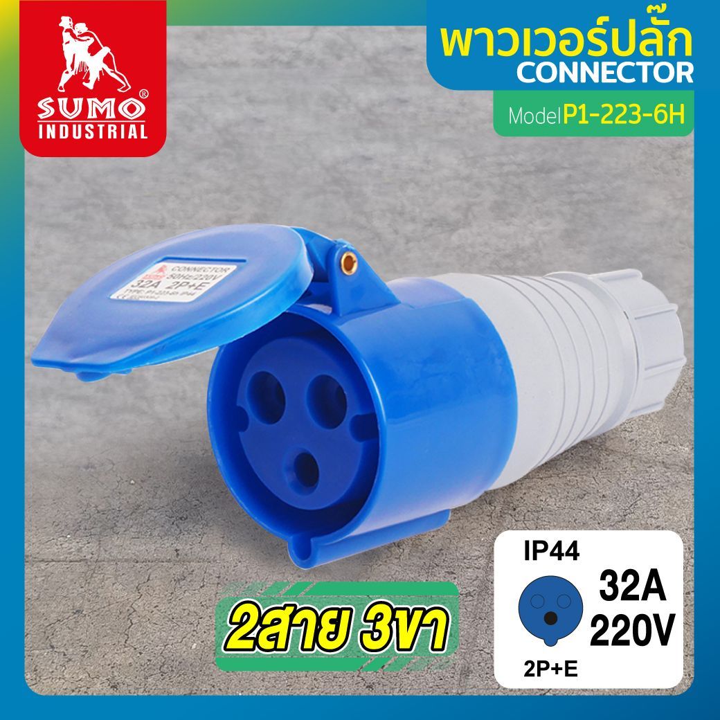SUMO พาวเวอร์ปลั๊ก ตัวเมีย P1-223-6H 2สาย 3ขา 32A SUMO พาวเวอร์ปลั๊ก ตัวเมีย P1-223-6H 2สาย 3ขา 32A - ดำรงค์โฮมพลัส