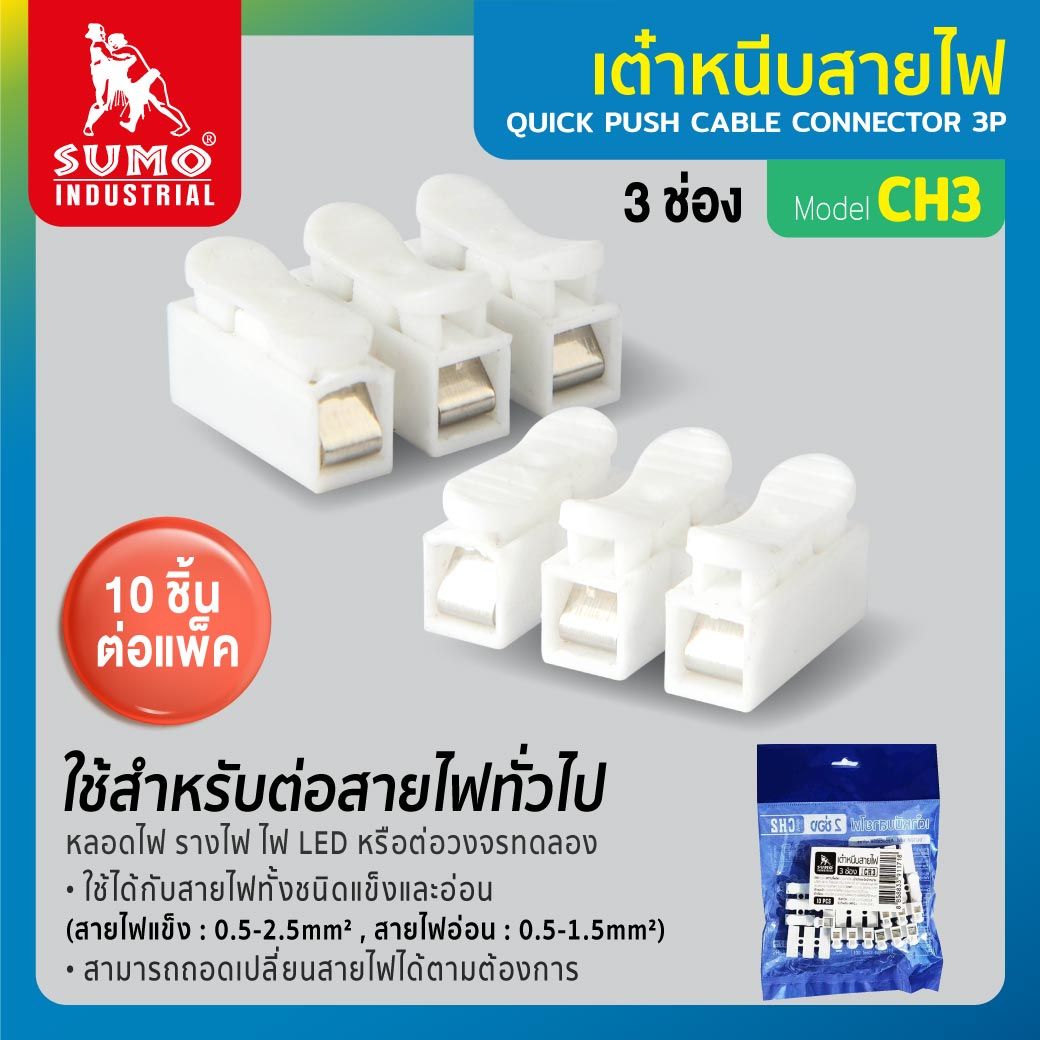 SUMO เต๋าหนีบสายไฟ 3ช่อง CH3 SUMO เต๋าหนีบสายไฟ 3ช่อง CH3 - ดำรงค์โฮมพลัส