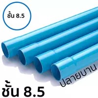 นกอินทรีย์ ท่อ PVC (8.5) 2นิ้ว ปลายบาน