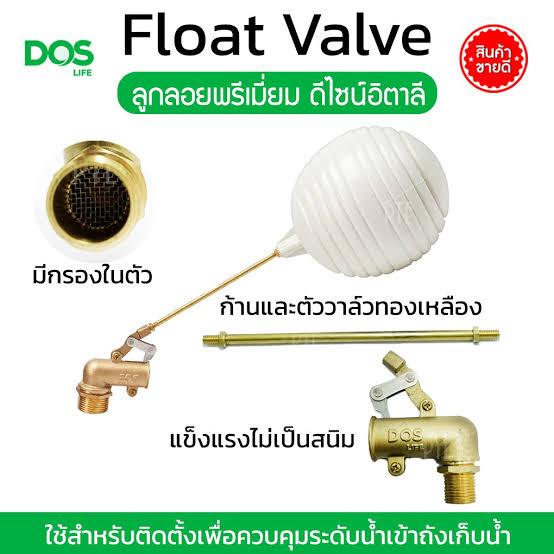 DOS ลูกลอย ทองเหลือง 1นิ้ว แบรนด์ DOS - ระบบไฟฟ้าและระบบน้ำ ราคา 550 บาท