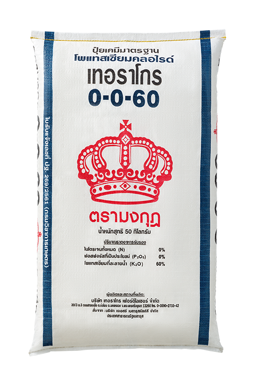 ปุ๋ยเคมี 0-0-60 ตรามงกุฏ