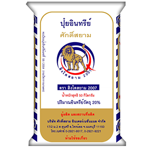 ปุ๋ยปรับสภาพดิน สิงโตสยาม
