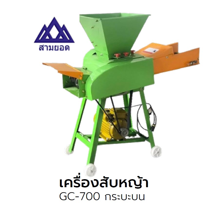 SAMYOD เครื่องสับหญ้า GC-700 กระบะบน