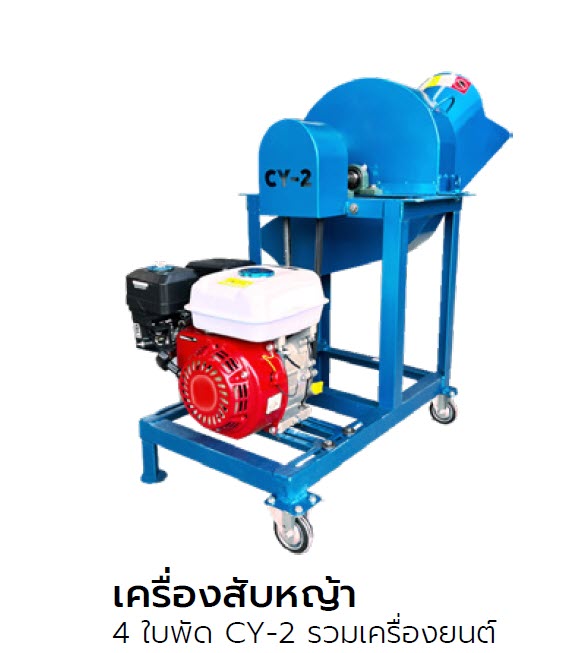 เครื่องสับหญ้า 4ใบพัด CY-2 รวมเครื่องยนต์