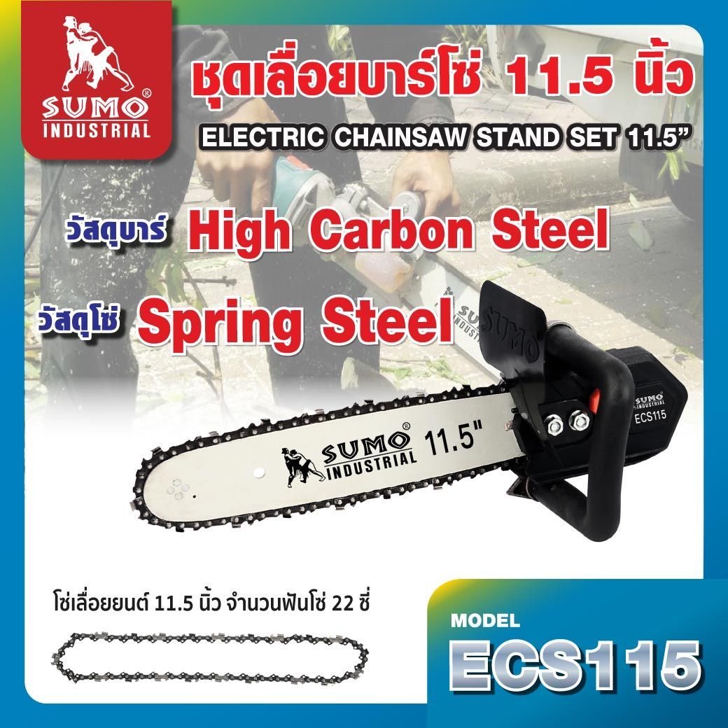 SUMO ชุดเลื่อยบาร์โซ่ รุ่น ECS115 11.5นิ้ว SUMO ชุดเลื่อยบาร์โซ่ รุ่น ECS115 11.5นิ้ว - ดำรงค์โฮมพลัส