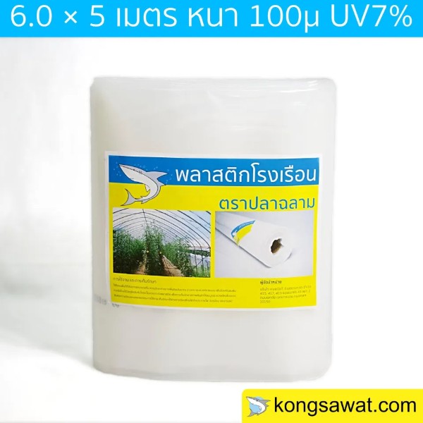 ฉลาม พลาสติกโรงเรือน UV7% 100 ไมครอน 3.5x5 เมตร ฉลาม พลาสติกโรงเรือน UV7% 100 ไมครอน 3.5x5 เมตร - ดำรงค์โฮมพลัส