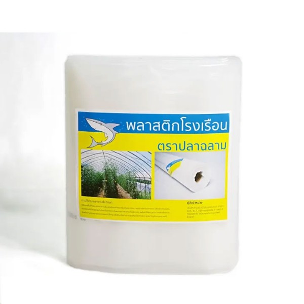 ฉลาม พลาสติกโรงเรือน UV7% 150 ไมครอน 4x10 ม.