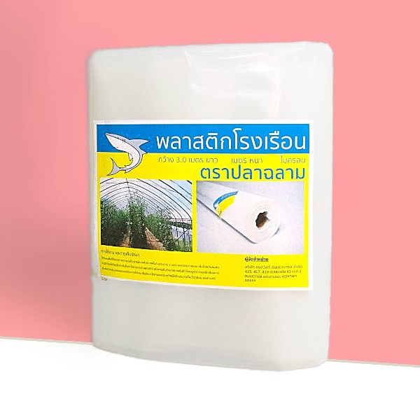 ฉลาม มุ้งขาว มุ้งเกษตร ขนาด 3X10 เมตร 32 ตา