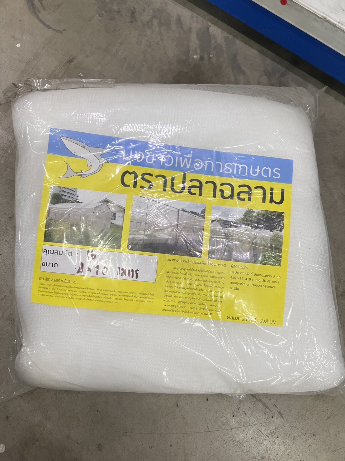 ฉลาม มุ้งขาว มุ้งเกษตร ขนาด 4X10 เมตร 16 ตา